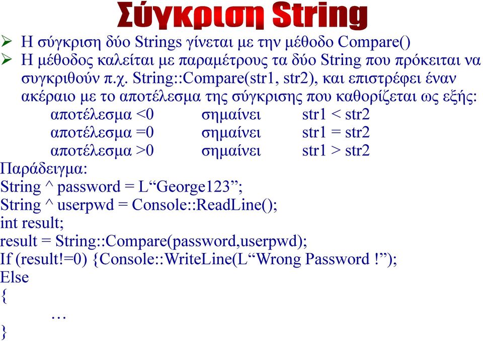 str1 < str2 αποτέλεσμα =0 σημαίνει str1 = str2 αποτέλεσμα >0 σημαίνει str1 > str2 Παράδειγμα: String ^ password = L George123 ; String ^