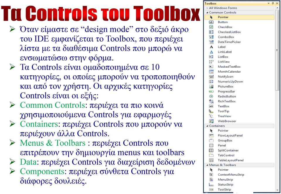 Οι αρχικές κατηγορίες Controls είναι οι εξής: Common Controls: περιέχει τα πιο κοινά χρησιμοποιούμενα Controls για εφαρμογές Containers: περιέχει Controls που