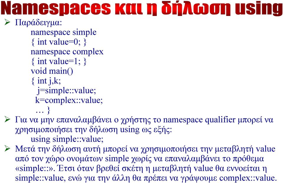 simple::value; Μετά την δήλωση αυτή μπορεί να χρησιμοποιήσει την μεταβλητή value από τον χώρο ονομάτων simple χωρίς να επαναλαμβάνει