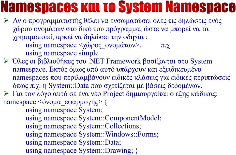 Εκτός όμως από αυτό υπάρχουν και εξειδικευμένα namespaces που περιλαμβάνουν ειδικές κλάσεις για ειδικές περιπτώσεις όπως π.χ. η System::Data που σχετίζεται με βάσεις δεδομένων.