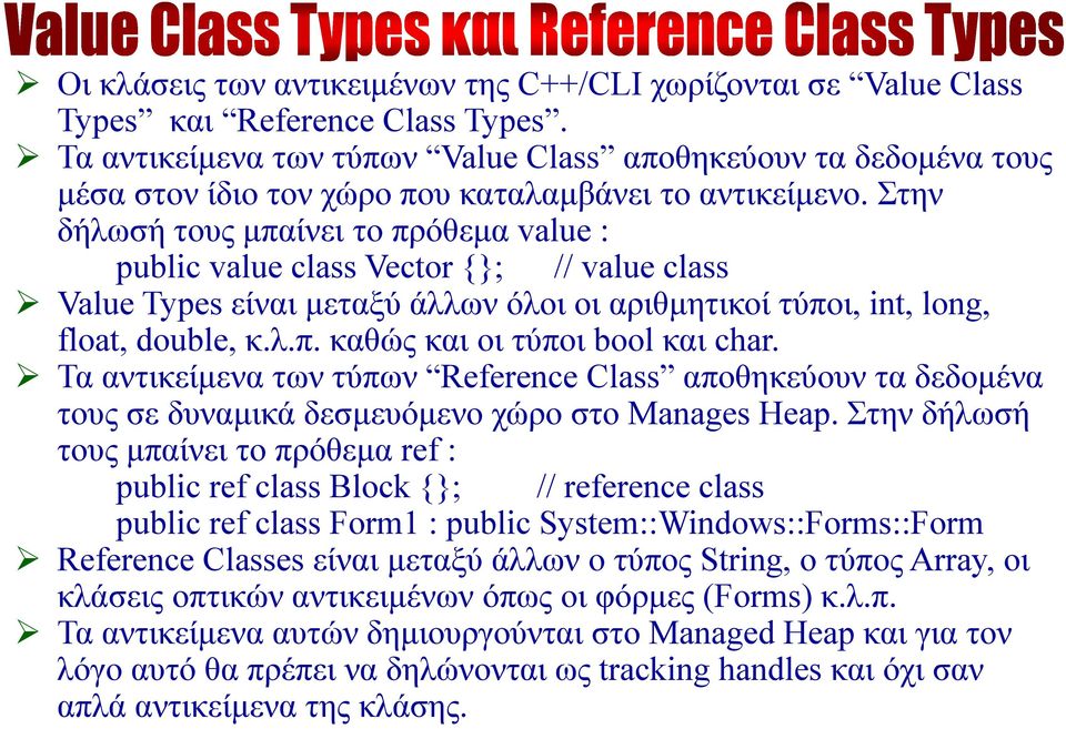 Στην δήλωσή τους μπαίνει το πρόθεμα value : public value class Vector {}; // value class Value Types είναι μεταξύ άλλων όλοι οι αριθμητικοί τύποι, int, long, float, double, κ.λ.π. καθώς και οι τύποι bool και char.