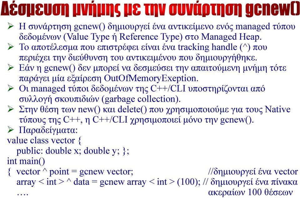 Εάν η gcnew() δεν μπορεί να δεσμεύσει την απαιτούμενη μνήμη τότε παράγει μία εξαίρεση OutOfMemoryExeption.