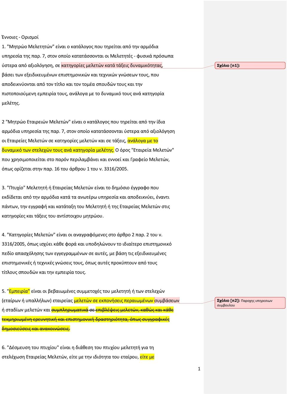 αποδεικνύονται από τον τίτλο και τον τομέα σπουδών τους και την πιστοποιούμενη εμπειρία τους, ανάλογα με το δυναμικό τους ανά κατηγορία μελέτης.