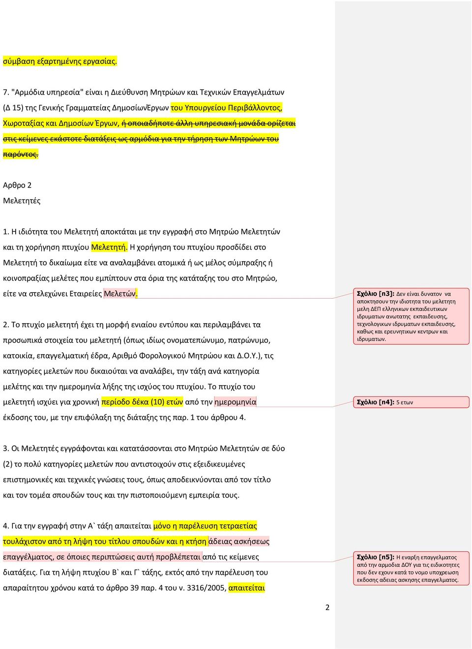 υπηρεσιακή μονάδα ορίζεται στις κείμενες εκάστοτε διατάξεις ως αρμόδια για την τήρηση των Μητρώων του παρόντος. Αρθρο 2 Μελετητές 1.