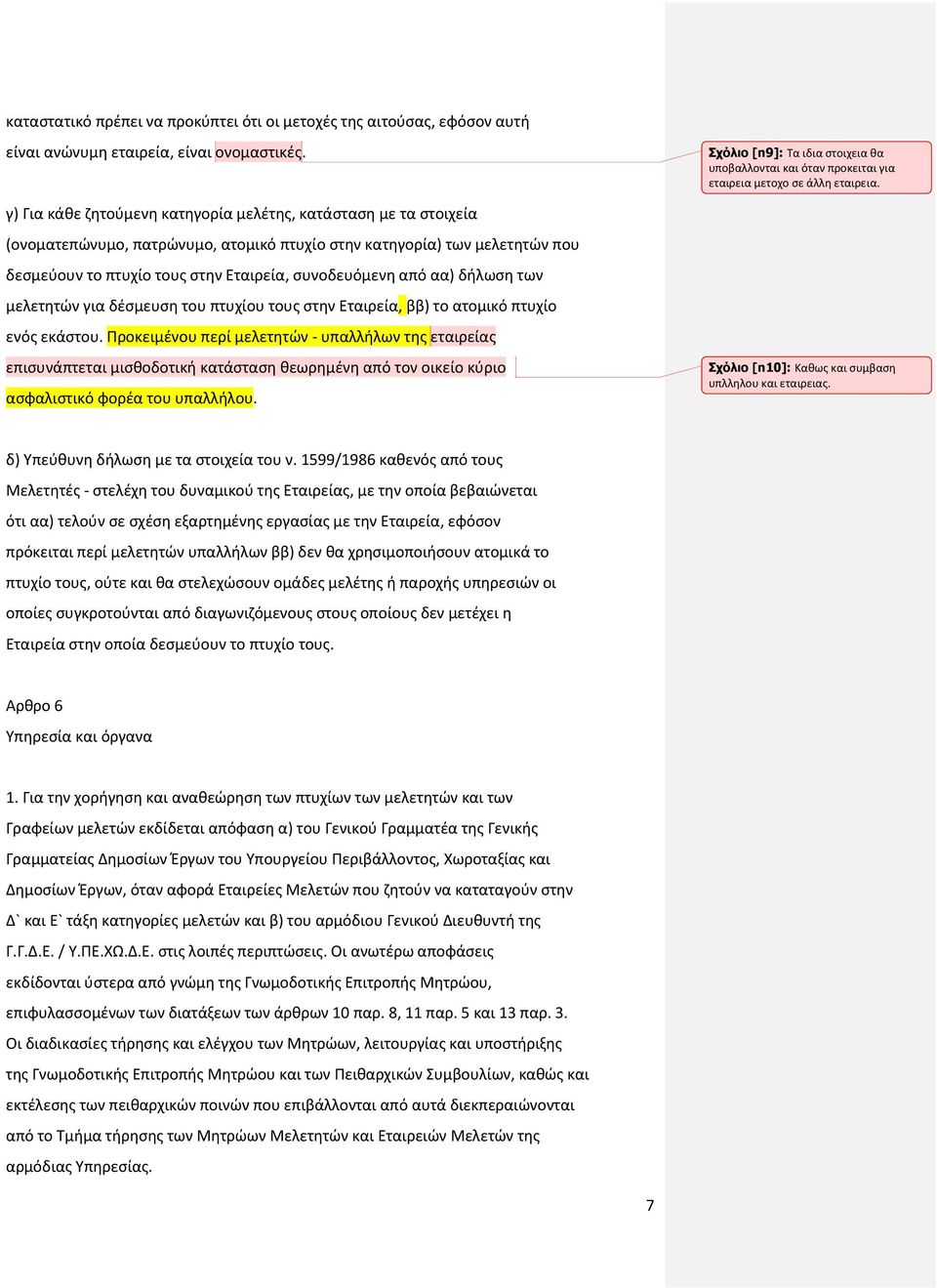 αα) δήλωση των μελετητών για δέσμευση του πτυχίου τους στην Εταιρεία, ββ) το ατομικό πτυχίο ενός εκάστου.