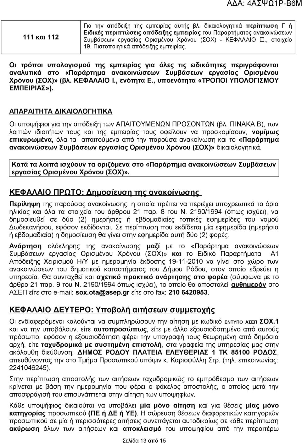 Πιστοποιητικά απόδειξης εμπειρίας. Οι τρόποι υπολογισμού της εμπειρίας για όλες τις ειδικότητες περιγράφονται αναλυτικά στο «Παράρτημα ανακοινώσεων Συμβάσεων εργασίας Ορισμένου Χρόνου (ΣΟΧ)» (βλ.