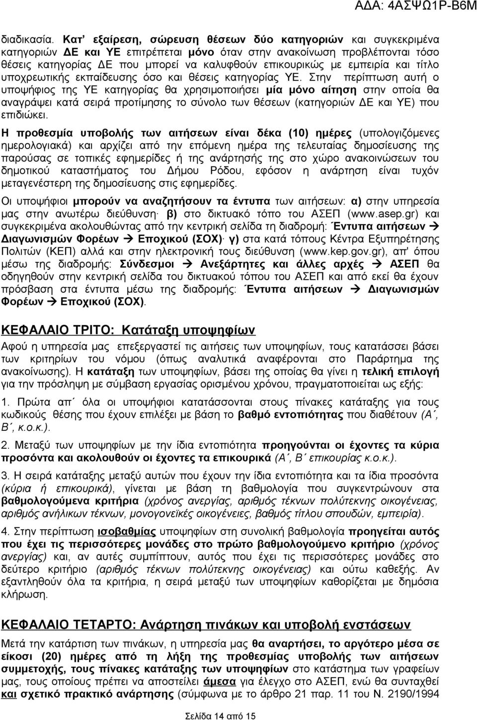 τίτλο υποχρεωτικής εκπαίδευσης όσο θέσεις κατηγορίας ΥΕ.