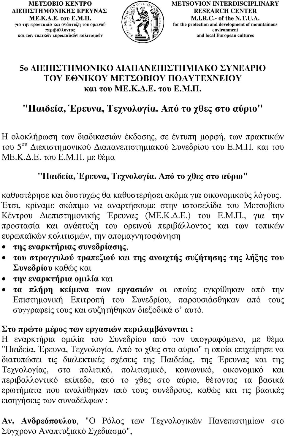for the protection and development of mountainous environment and local European cultures 5ο ΙΕΠΙΣΤΗΜΟΝΙΚΟ ΙΑΠΑΝΕΠΙΣΤΗΜΙΑΚΟ ΣΥΝΕ ΡΙΟ ΤΟΥ ΕΘΝΙΚΟΥ ΜΕΤΣΟΒΙΟΥ ΠΟΛΥΤΕΧΝΕΙΟΥ και του ΜΕ.Κ..Ε. του Ε.Μ.Π. "Παιδεία, Έρευνα, Τεχνολογία.