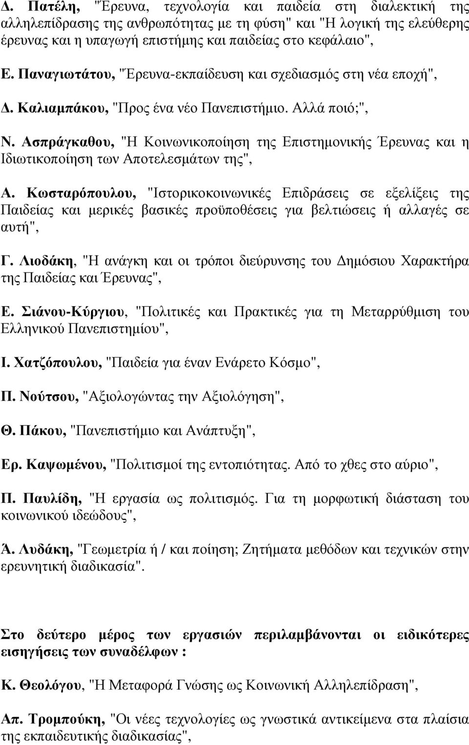 Ασπράγκαθου, "Η Κοινωνικοποίηση της Επιστηµονικής Έρευνας και η Ιδιωτικοποίηση των Αποτελεσµάτων της", Α.