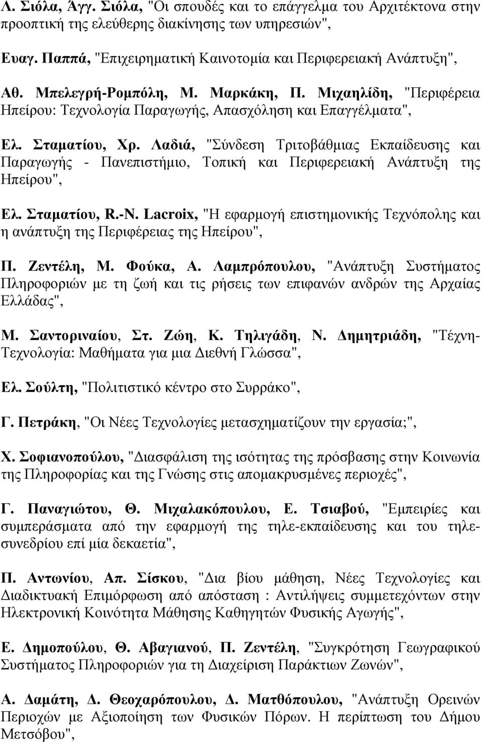 Λαδιά, "Σύνδεση Τριτοβάθµιας Εκπαίδευσης και Παραγωγής - Πανεπιστήµιο, Τοπική και Περιφερειακή Ανάπτυξη της Ηπείρου", Ελ. Σταµατίου, R.-N.
