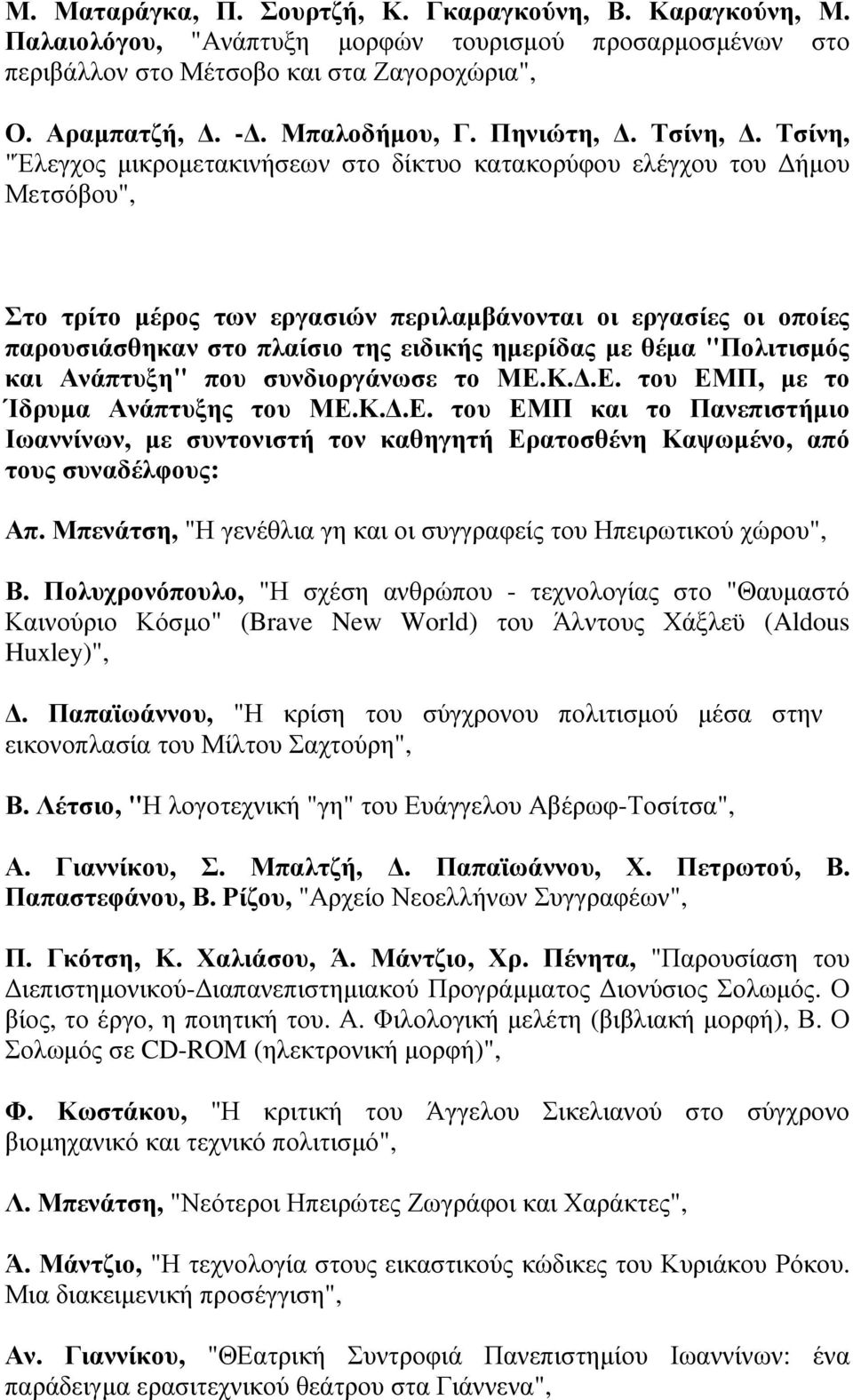 Τσίνη, "Έλεγχος µικροµετακινήσεων στο δίκτυο κατακορύφου ελέγχου του ήµου Μετσόβου", Στο τρίτο µέρος των εργασιών περιλαµβάνονται οι εργασίες οι οποίες παρουσιάσθηκαν στο πλαίσιο της ειδικής ηµερίδας