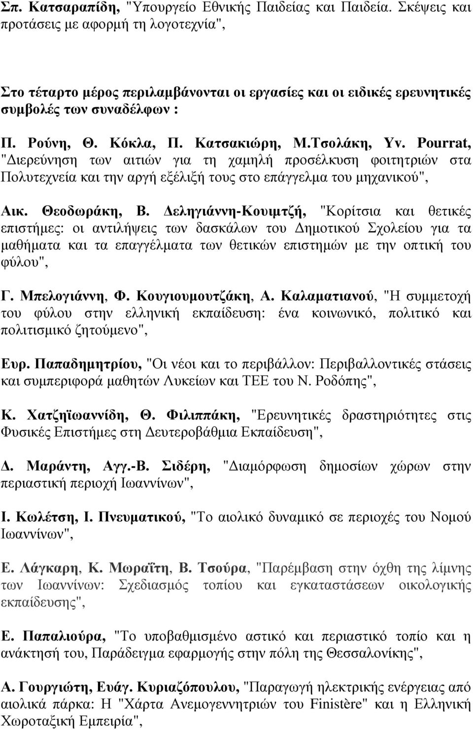 Pourrat, " ιερεύνηση των αιτιών για τη χαµηλή προσέλκυση φοιτητριών στα Πολυτεχνεία και την αργή εξέλιξή τους στο επάγγελµα του µηχανικού", Αικ. Θεοδωράκη, Β.