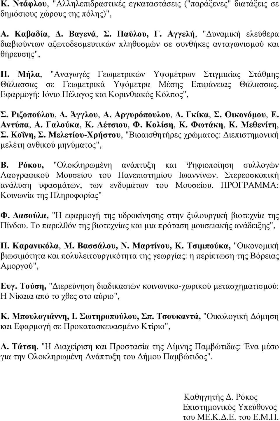 Μήλα, "Αναγωγές Γεωµετρικών Υψοµέτρων Στιγµιαίας Στάθµης Θάλασσας σε Γεωµετρικά Υψόµετρα Μέσης Επιφάνειας Θάλασσας. Εφαρµογή: Ιόνιο Πέλαγος και Κορινθιακός Κόλπος", Σ. Ριζοπούλου,. Άγγλου, Α.