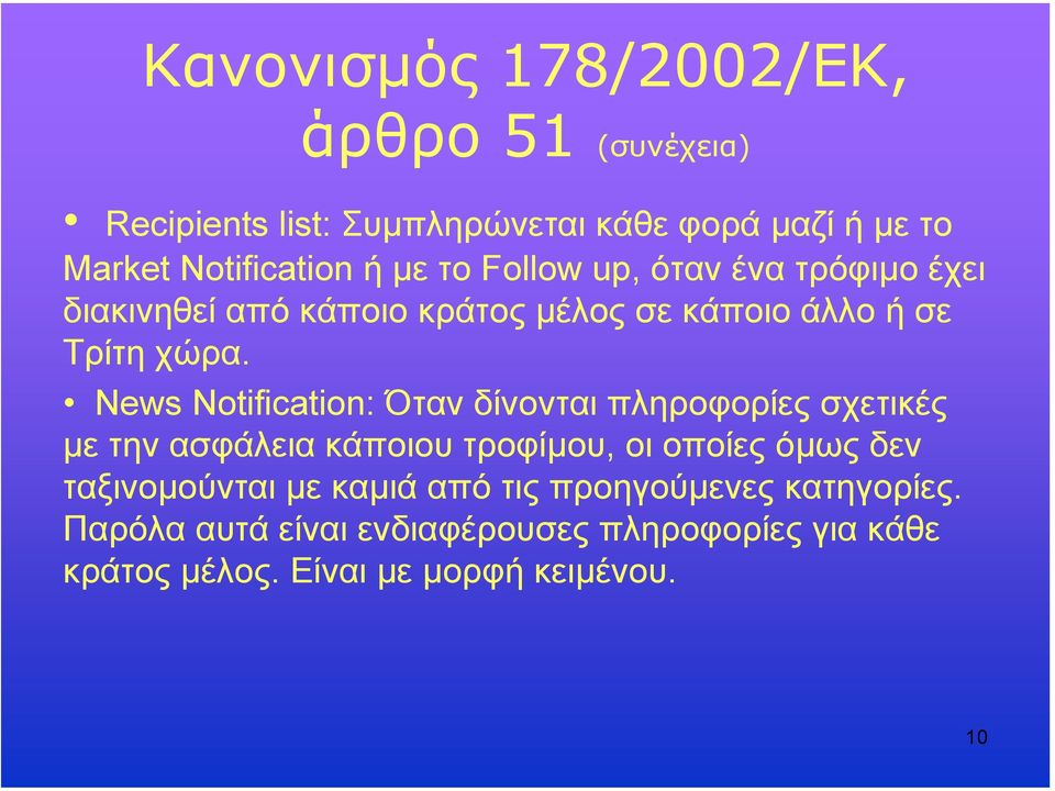 News Notification: Όταν δίνονται πληροφορίες σχετικές µε την ασφάλεια κάποιου τροφίµου, οι οποίες όµως δεν ταξινοµούνται