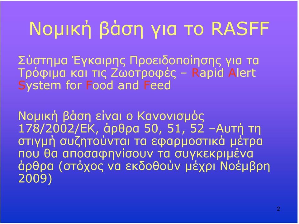 178/2002/ΕΚ, άρθρα 50, 51, 52 Αυτή τη στιγµή συζητούνται τα εφαρµοστικά µέτρα