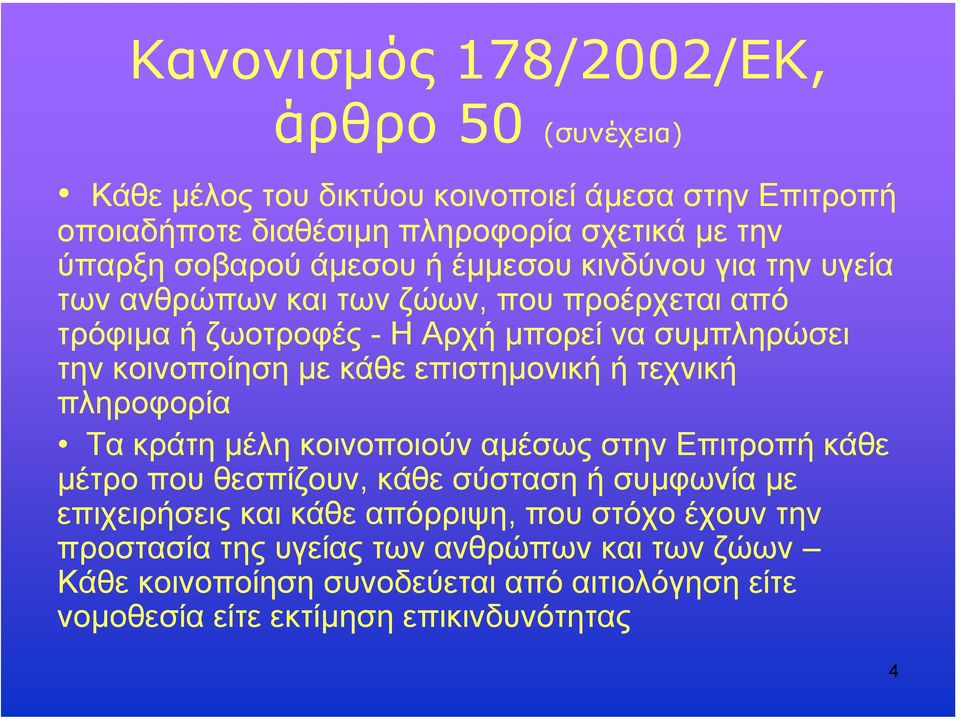 επιστηµονικήήτεχνική πληροφορία Τα κράτη µέλη κοινοποιούν αµέσως στην Επιτροπή κάθε µέτρο που θεσπίζουν, κάθε σύσταση ή συµφωνία µε επιχειρήσεις και κάθε