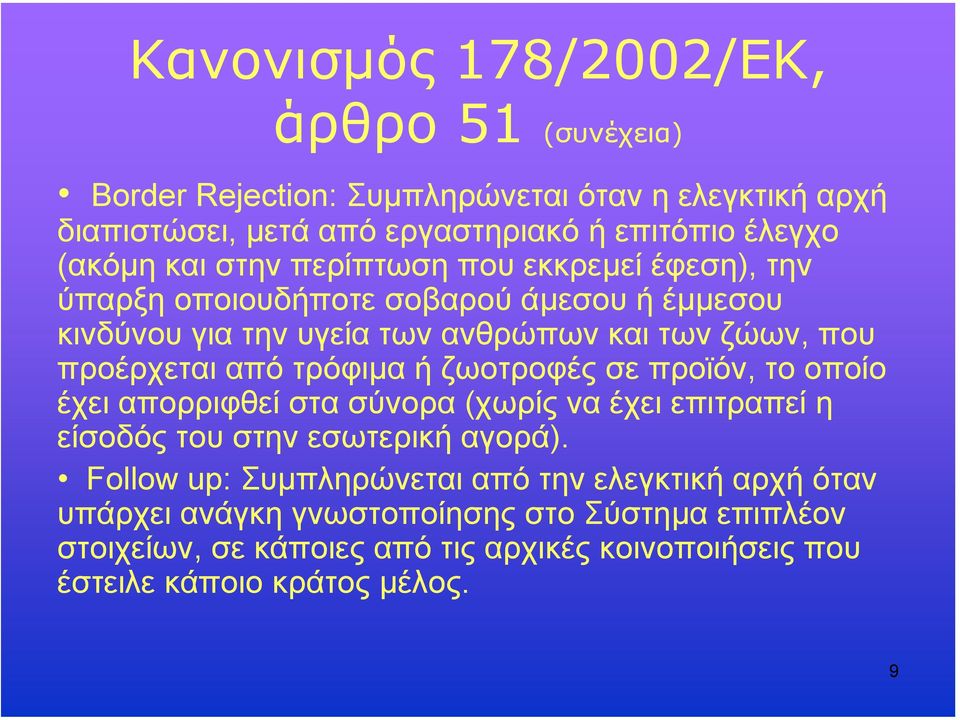 τρόφιµα ή ζωοτροφές σε προϊόν, το οποίο έχει απορριφθεί στα σύνορα (χωρίς να έχει επιτραπεί η είσοδός του στην εσωτερική αγορά).