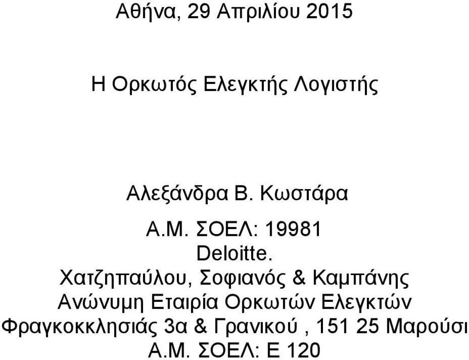 Χατζηπαύλου, Σοφιανός & Καµπάνης Ανώνυµη Εταιρία Ορκωτών