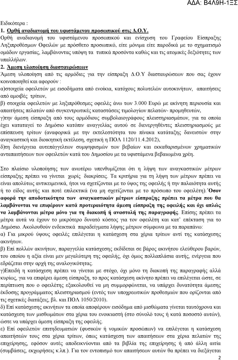 ππφςε ηα ηππηθά πξνζφληα θαζψο θαη ηηο αηνκηθέο δεμηφηεηεο ησλ ππαιιήισλ. 2. Άκεζε πινπνίεζε δηαζηαπξώζεσλ Άκεζε πινπνίεζε απφ ηηο αξκφδηεο γηα ηελ είζπξαμε Γ.Ο.