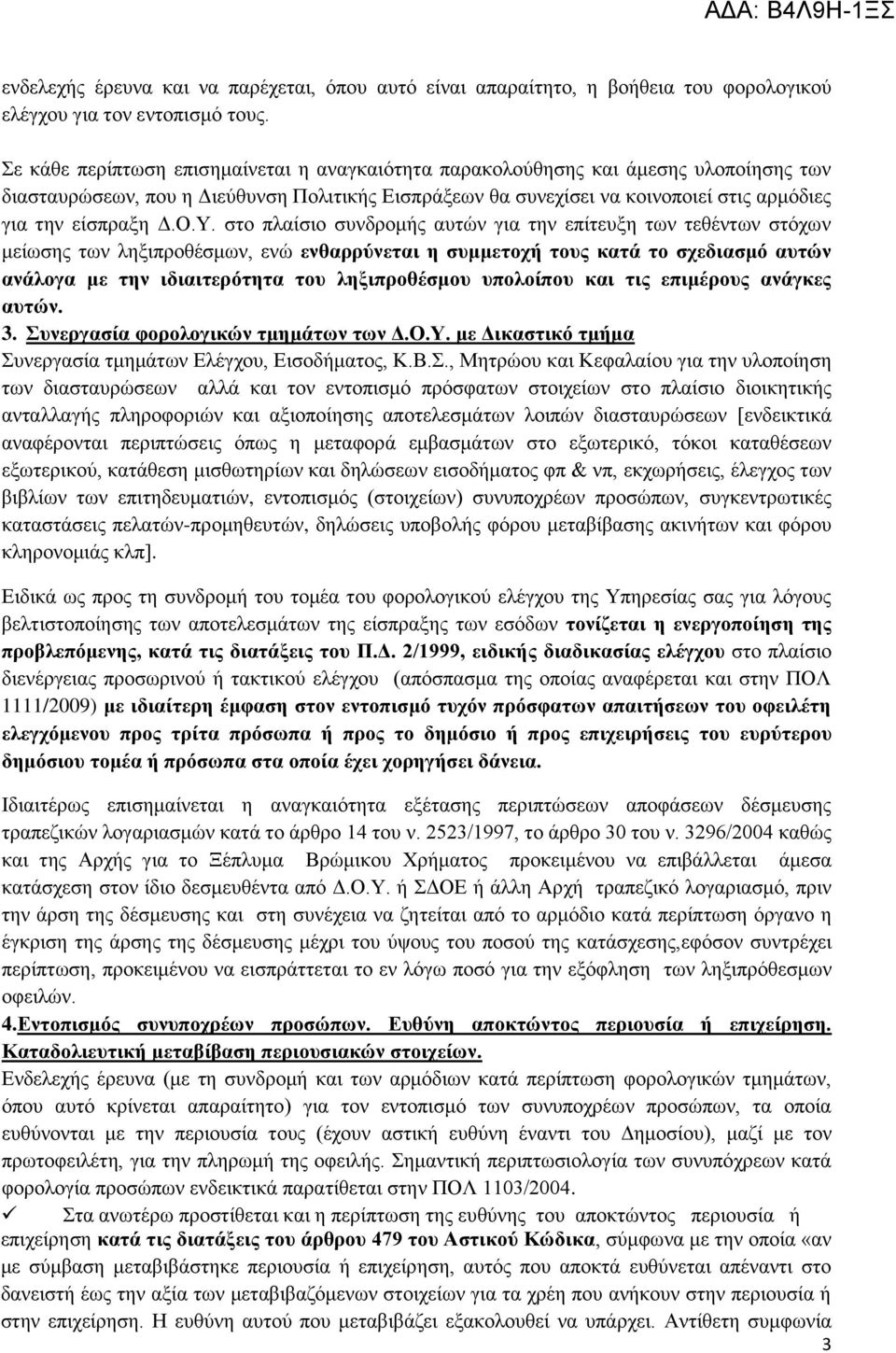 Ο.Τ. ζην πιαίζην ζπλδξνκήο απηψλ γηα ηελ επίηεπμε ησλ ηεζέλησλ ζηφρσλ κείσζεο ησλ ιεμηπξνζέζκσλ, ελψ ελζαξξύλεηαη ε ζπκκεηνρή ηνπο θαηά ην ζρεδηαζκό απηώλ αλάινγα κε ηελ ηδηαηηεξόηεηα ηνπ