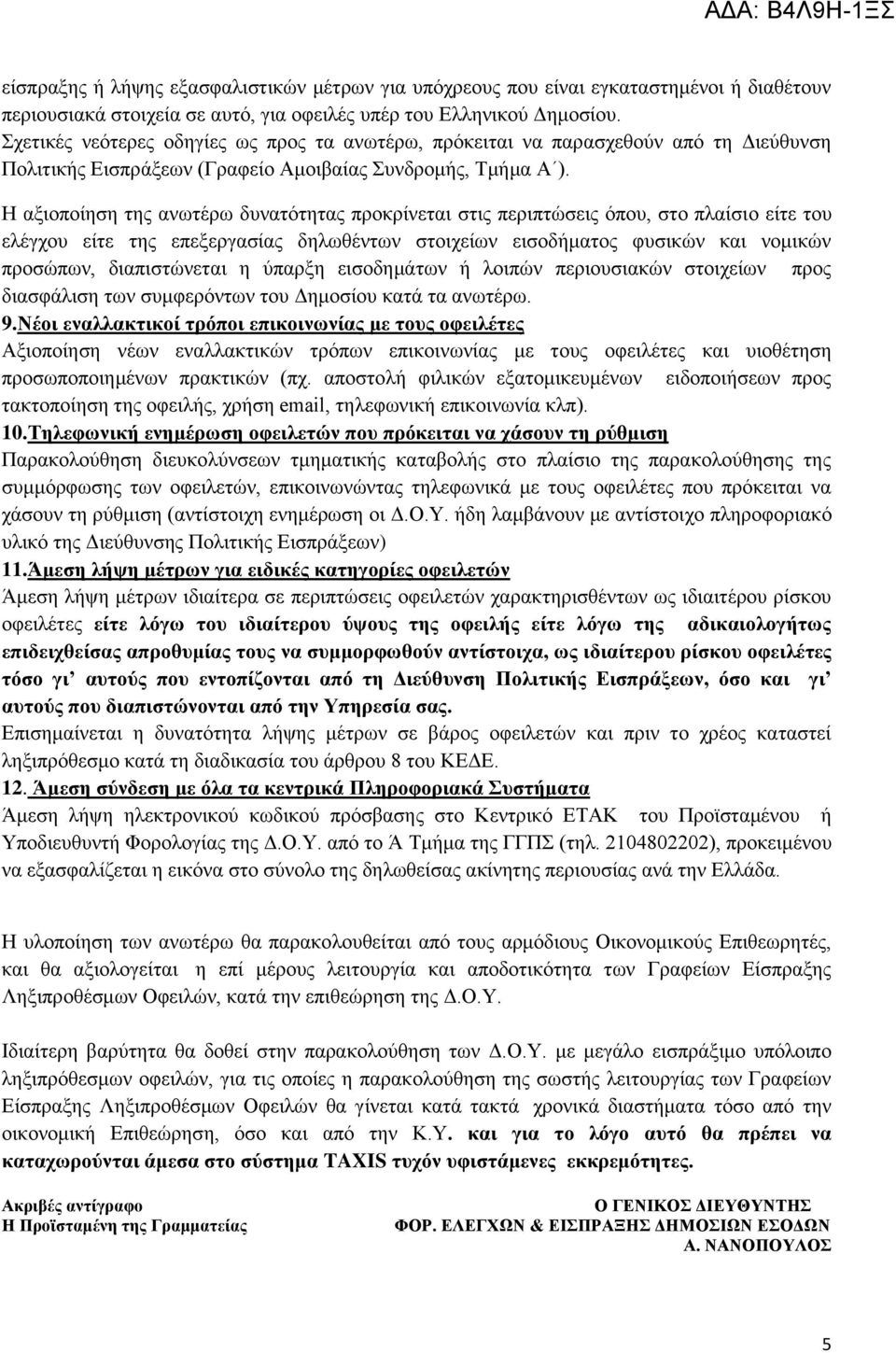 Η αμηνπνίεζε ηεο αλσηέξσ δπλαηφηεηαο πξνθξίλεηαη ζηηο πεξηπηψζεηο φπνπ, ζην πιαίζην είηε ηνπ ειέγρνπ είηε ηεο επεμεξγαζίαο δεισζέλησλ ζηνηρείσλ εηζνδήκαηνο θπζηθψλ θαη λνκηθψλ πξνζψπσλ, δηαπηζηψλεηαη