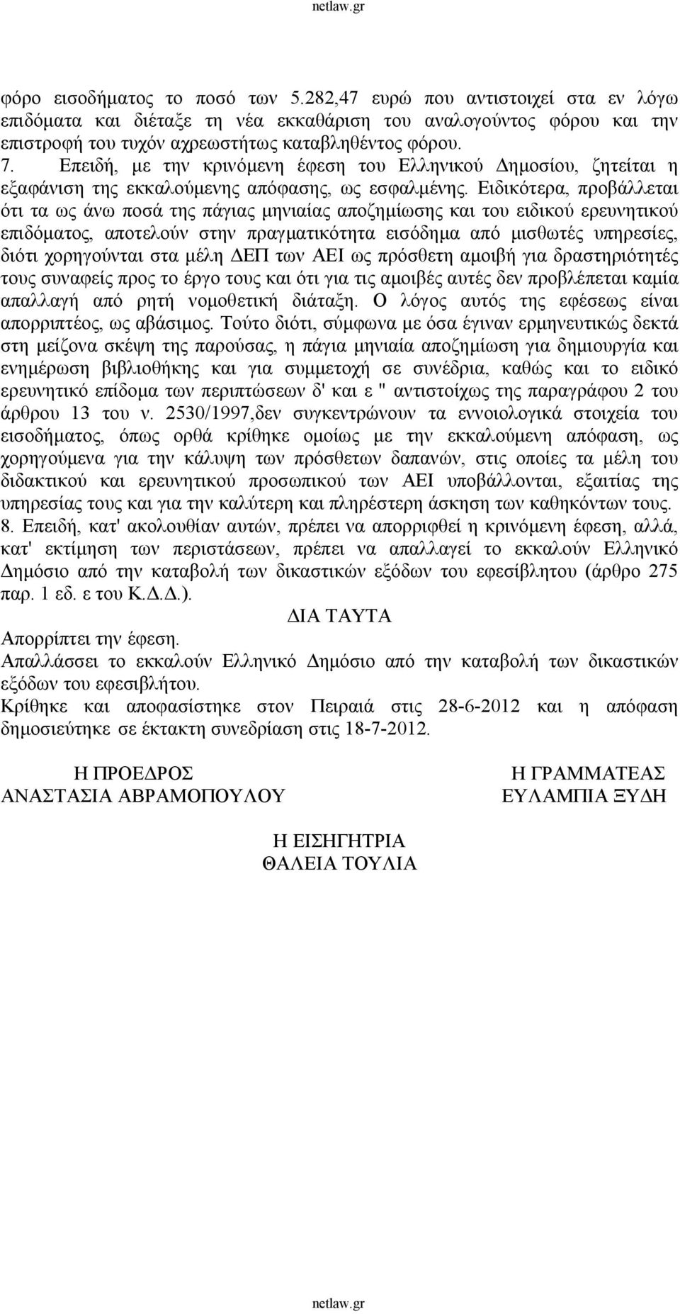 Ειδικότερα, προβάλλεται ότι τα ως άνω ποσά της πάγιας μηνιαίας αποζημίωσης και του ειδικού ερευνητικού επιδόματος, αποτελούν στην πραγματικότητα εισόδημα από μισθωτές υπηρεσίες, διότι χορηγούνται στα