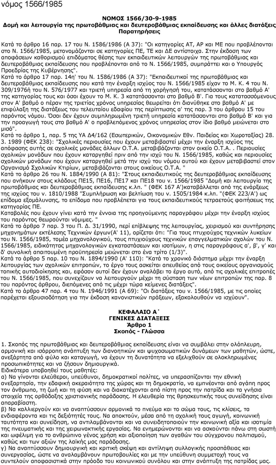 Στην έκδοση των αποφάσεων καθορισμού επιδόματος θέσης των εκπαιδευτικών λειτουργών της πρωτοβάθμιας και δευτεροβάθμιας εκπαίδευσης που προβλέπονται από το Ν.