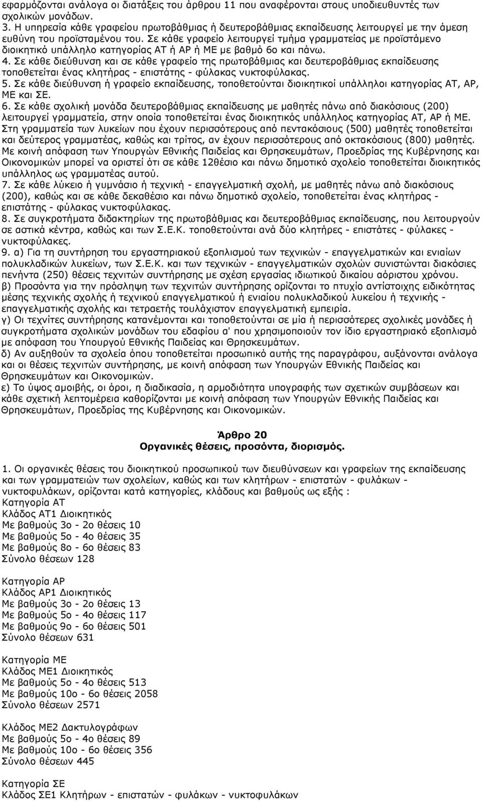 Σε κάθε γραφείο λειτουργεί τμήμα γραμματείας με προϊστάμενο διοικητικό υπάλληλο κατηγορίας ΑΤ ή ΑΡ ή ΜΕ με βαθμό 6ο και πάνω. 4.