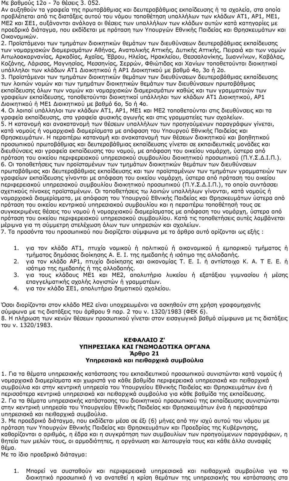 ΣΕ1, αυξάνονται ανάλογα οι θέσεις των υπαλλήλων των κλάδων αυτών κατά κατηγορίες με προεδρικό διάταγμα, που εκδίδεται με πρόταση των Υπουργών Εθνικής Παιδείας και Θρησκευμάτων και Οικονομικών. 2.