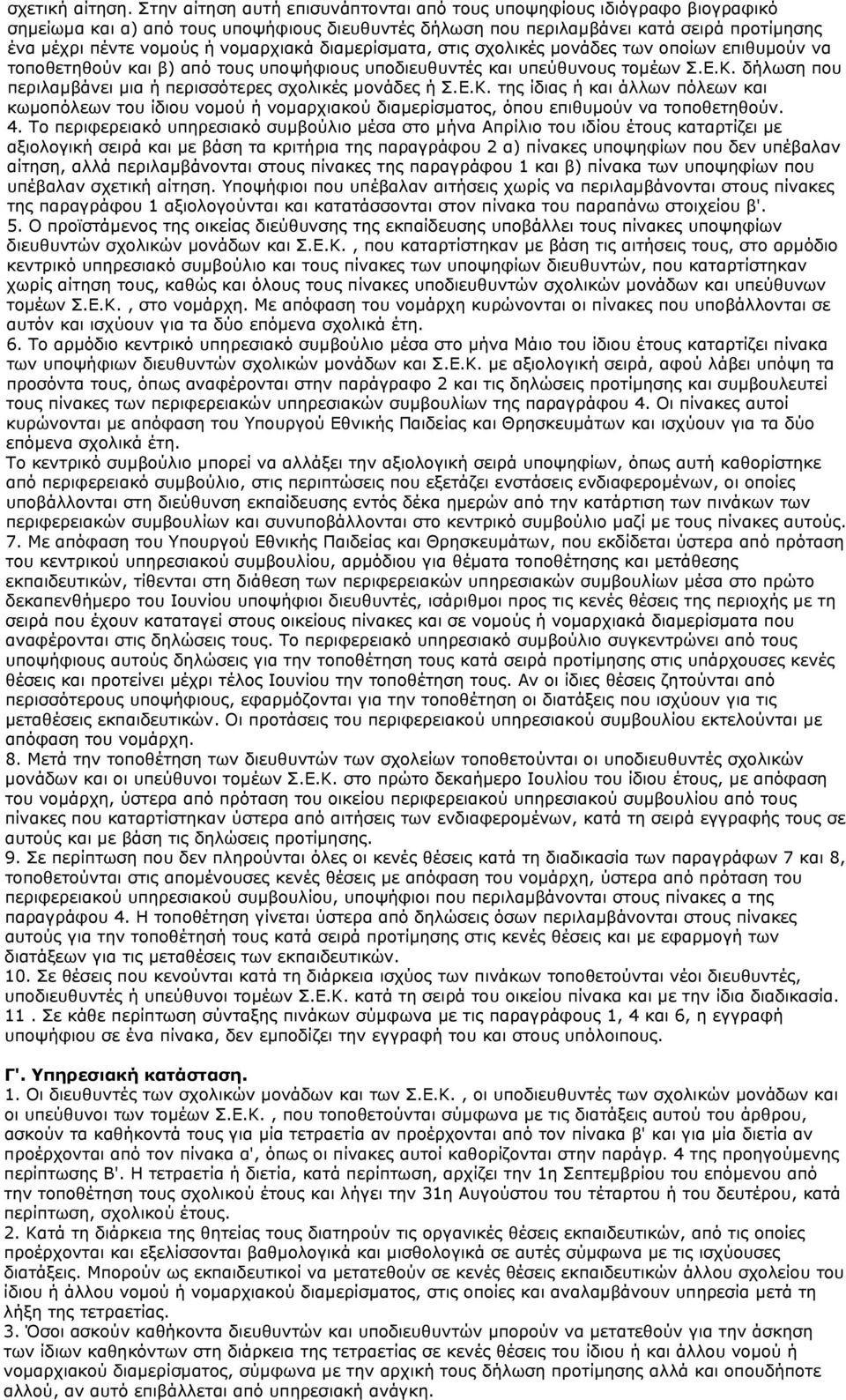 νομαρχιακά διαμερίσματα, στις σχολικές μονάδες των οποίων επιθυμούν να τοποθετηθούν και β) από τους υποψήφιους υποδιευθυντές και υπεύθυνους τομέων Σ.Ε.Κ.