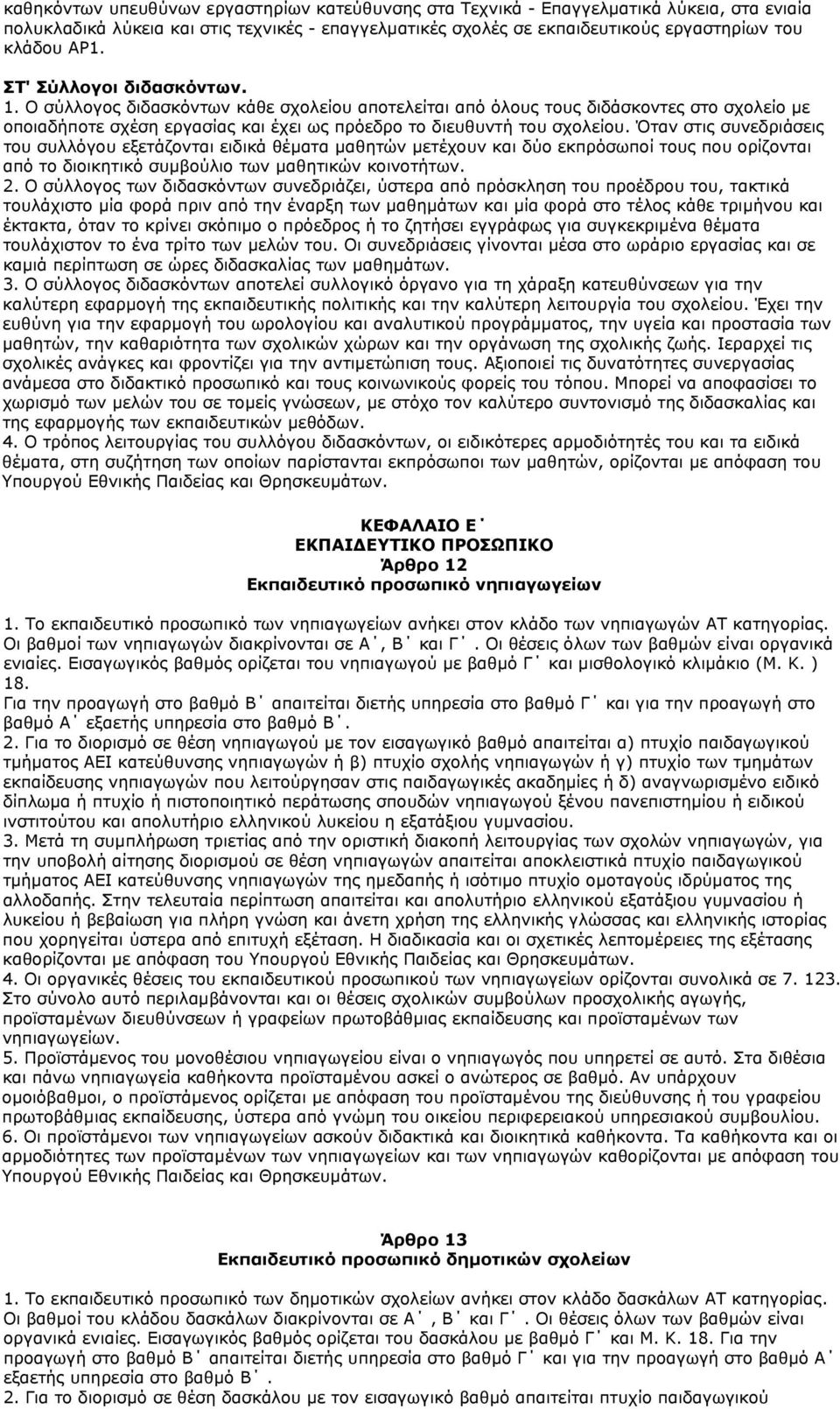 Όταν στις συνεδριάσεις του συλλόγου εξετάζονται ειδικά θέματα μαθητών μετέχουν και δύο εκπρόσωποί τους που ορίζονται από το διοικητικό συμβούλιο των μαθητικών κοινοτήτων. 2.