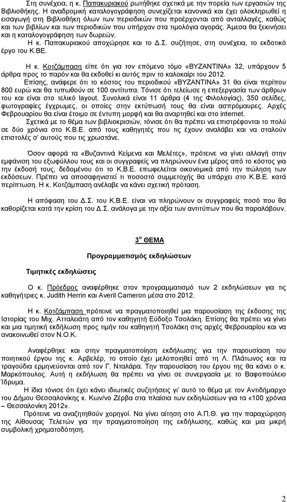 υπήρχαν στα τιμολόγια αγοράς. Άμεσα θα ξεκινήσει και η καταλογογράφηση των δωρεών. Η κ.