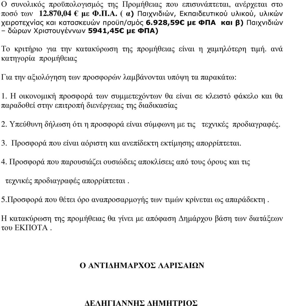 ανά κατηγορία προµήθειας Για την αξιολόγηση των προσφορών λαµβάνονται υπόψη τα παρακάτω: 1.