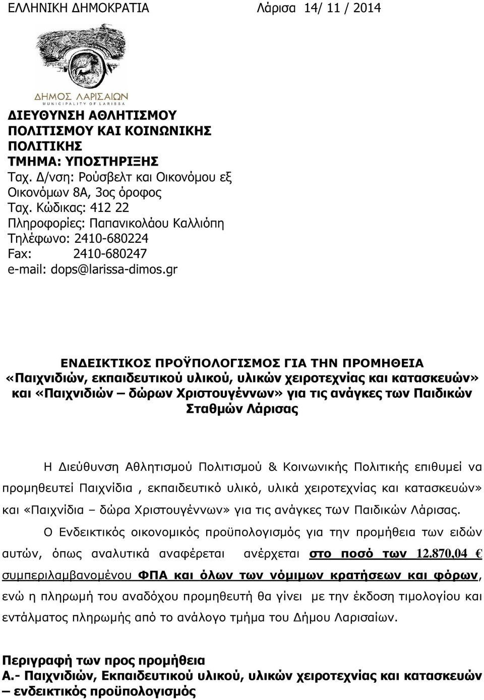 gr ΕΝ ΕΙΚΤΙΚΟΣ ΠΡΟΫΠΟΛΟΓΙΣΜΟΣ ΓΙΑ ΤΗΝ ΠΡΟΜΗΘΕΙΑ «Παιχνιδιών, εκπαιδευτικού υλικού, υλικών χειροτεχνίας και κατασκευών» και «Παιχνιδιών δώρων Χριστουγέννων» για τις ανάγκες των Παιδικών Σταθµών
