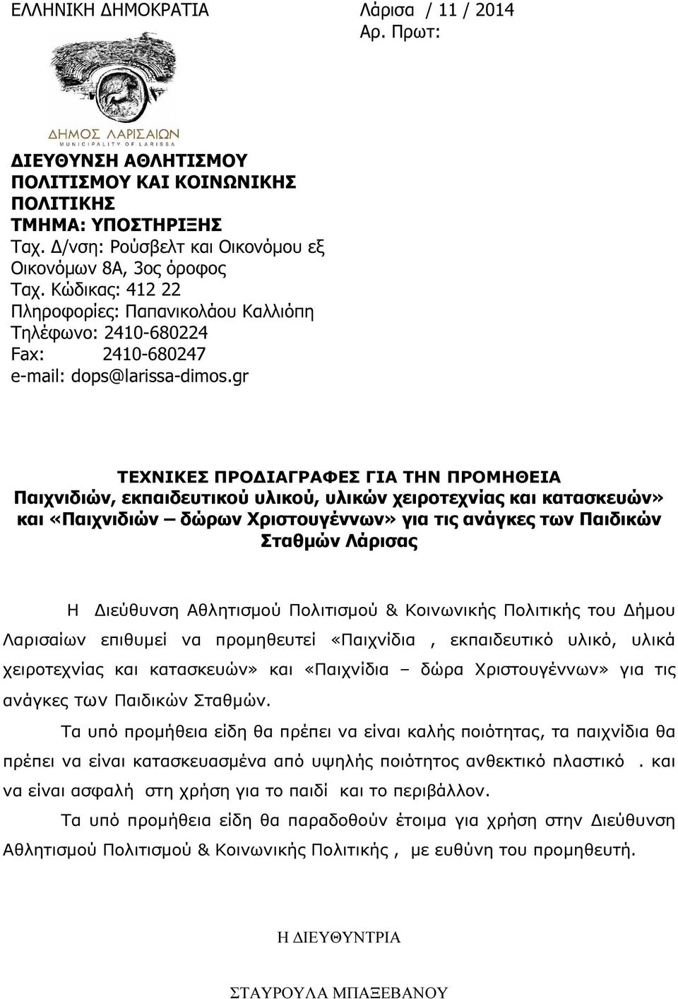 gr ΤΕΧΝΙΚΕΣ ΠΡΟ ΙΑΓΡΑΦΕΣ ΓΙΑ ΤΗΝ ΠΡΟΜΗΘΕΙΑ Παιχνιδιών, εκπαιδευτικού υλικού, υλικών χειροτεχνίας και κατασκευών» και «Παιχνιδιών δώρων Χριστουγέννων» για τις ανάγκες των Παιδικών Σταθµών Λάρισας Η