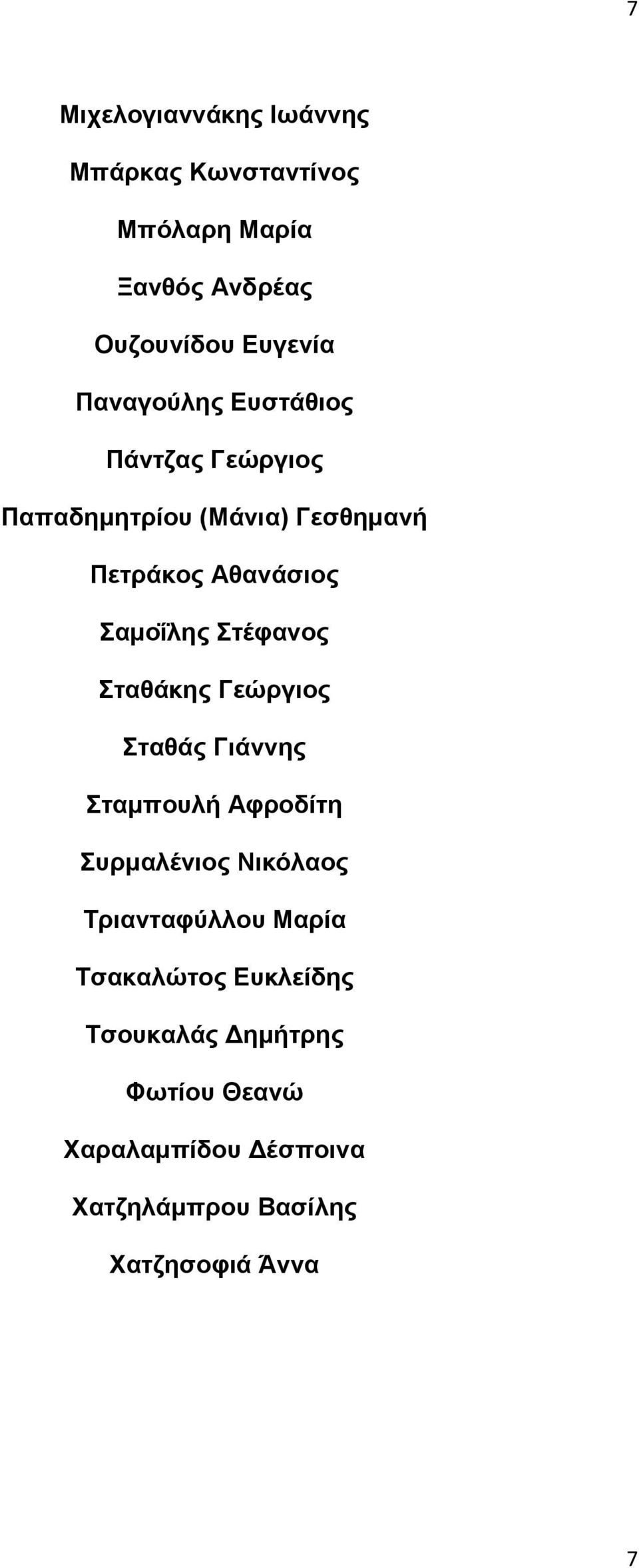 ηέθαλνο ηαζάθεο Γεώξγηνο ηαζάο Γηάλλεο ηακπνπιή Αθξνδίηε πξκαιέληνο Νηθόιανο Σξηαληαθύιινπ Μαξία