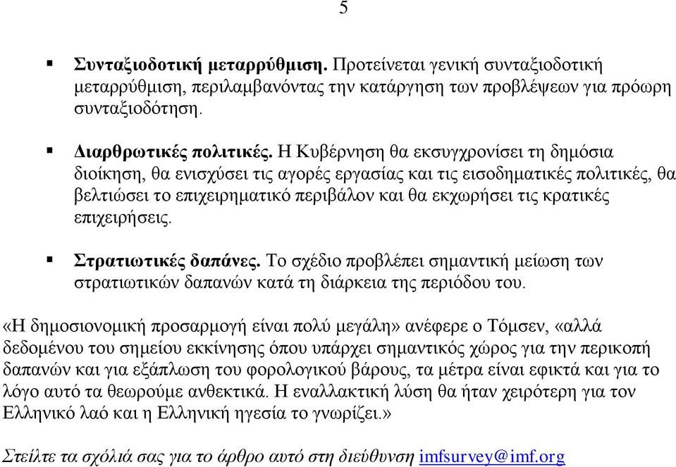 Σηπαηιωηικέρ δαπάνερ. Σν ζρέδην πξνβιέπεη ζεκαληηθή κείσζε ησλ ζηξαηησηηθψλ δαπαλψλ θαηά ηε δηάξθεηα ηεο πεξηφδνπ ηνπ.