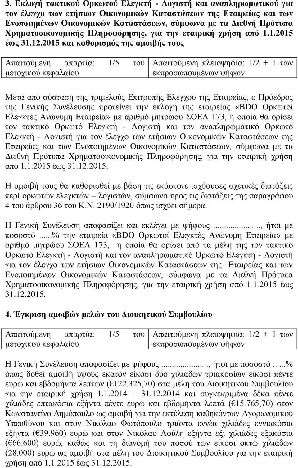 2015 και καθορισμός της αμοιβής τους Μετά από σύσταση της τριμελούς Επιτροπής Ελέγχου της Εταιρείας, ο Πρόεδρος της Γενικής Συνέλευσης προτείνει την εκλογή της εταιρείας «BDO Ορκωτοί Ελεγκτές Ανώνυμη