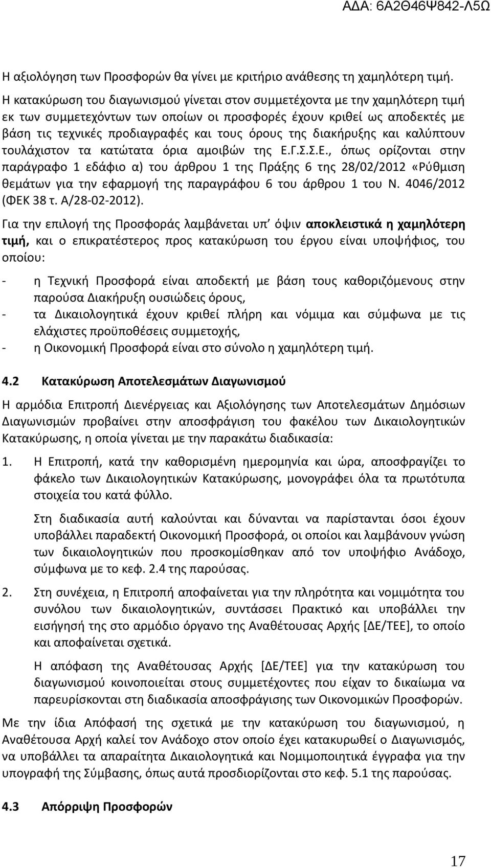 της διακήρυξης και καλύπτουν τουλάχιστον τα κατώτατα όρια αμοιβών της Ε.