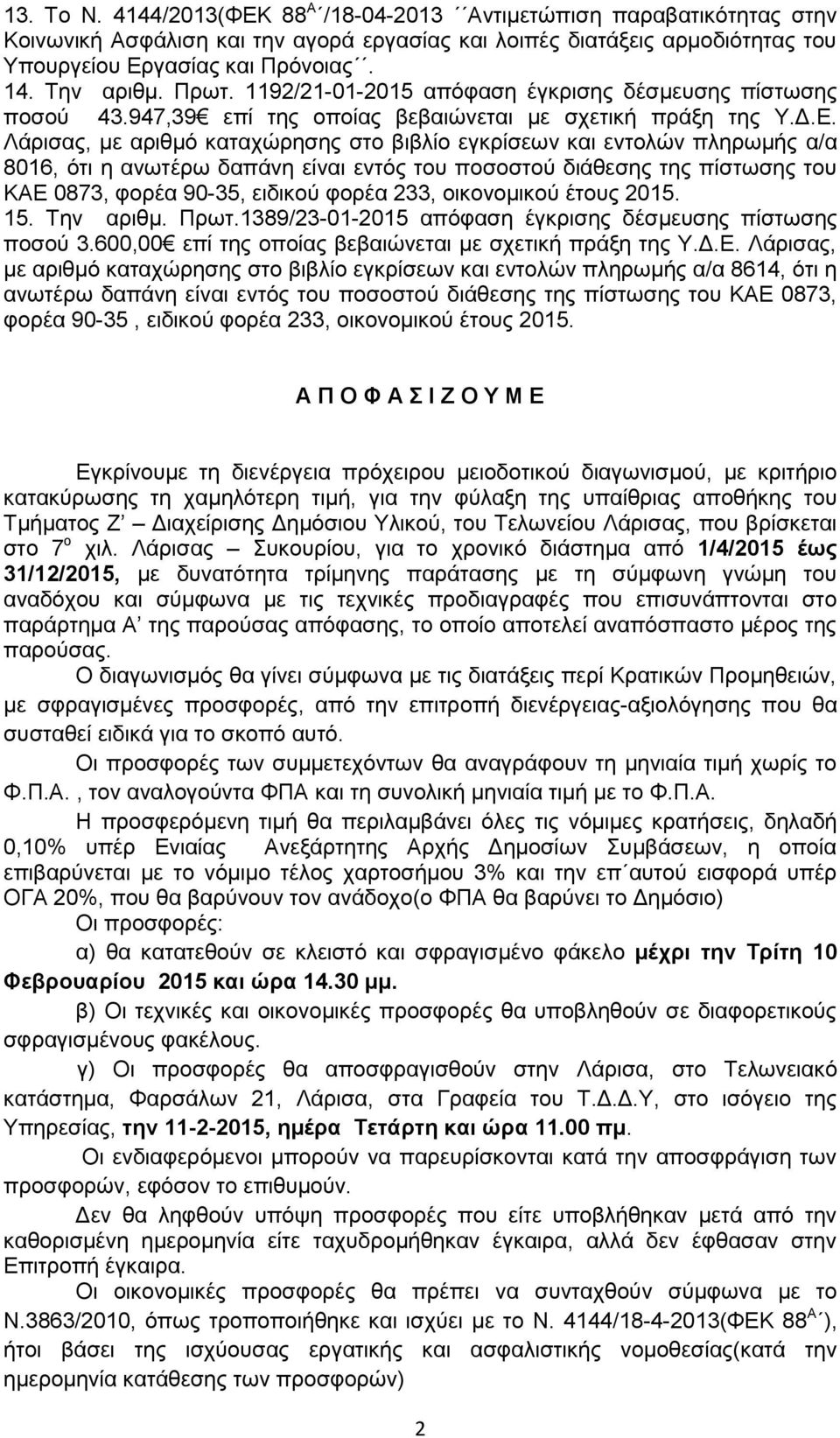 Λάξηζαο, κε αξηζκφ θαηαρψξεζεο ζην βηβιίν εγθξίζεσλ θαη εληνιψλ πιεξσκήο α/α 8016, φηη ε αλσηέξσ δαπάλε είλαη εληφο ηνπ πνζνζηνχ δηάζεζεο ηεο πίζησζεο ηνπ ΚΑΔ 0873, θνξέα 90-35, εηδηθνχ θνξέα 233,