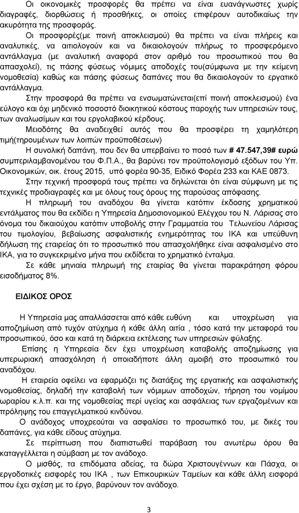 ζα απαζρνιεί), ηηο πάζεο θχζεσο λφκηκεο απνδνρέο ηνπ(ζχκθσλα κε ηελ θείκελε λνκνζεζία) θαζψο θαη πάζεο θχζεσο δαπάλεο πνπ ζα δηθαηνινγνχλ ην εξγαηηθφ αληάιιαγκα.