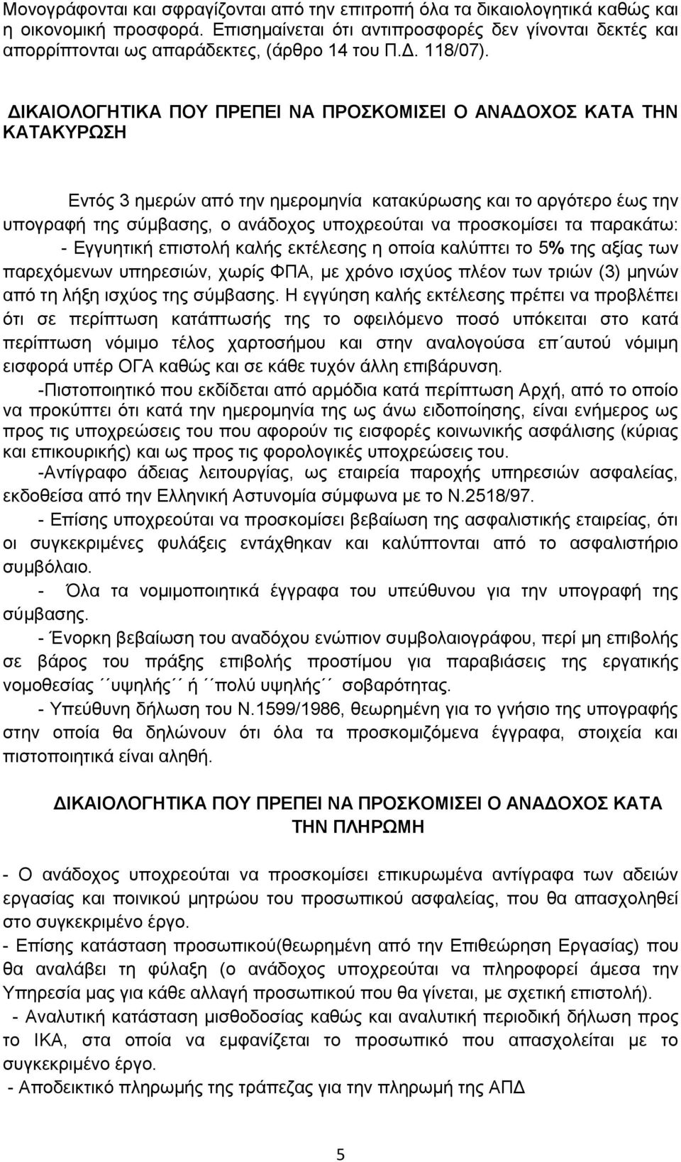 ΔΘΚΑΘΟΛΟΓΗΣΘΚΑ ΠΟΤ ΠΡΕΠΕΘ ΝΑ ΠΡΟΚΟΜΘΕΘ Ο ΑΝΑΔΟΥΟ ΚΑΣΑ ΣΗΝ ΚΑΣΑΚΤΡΩΗ Δληφο 3 εκεξψλ απφ ηελ εκεξνκελία θαηαθχξσζεο θαη ην αξγφηεξν έσο ηελ ππνγξαθή ηεο ζχκβαζεο, ν αλάδνρνο ππνρξενχηαη λα πξνζθνκίζεη