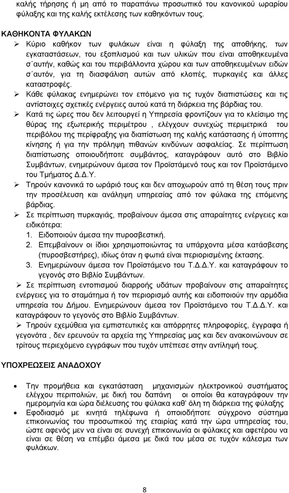 απνζεθεπκέλσλ εηδψλ ζ απηφλ, γηα ηε δηαζθάιηζε απηψλ απφ θινπέο, ππξθαγηέο θαη άιιεο θαηαζηξνθέο.