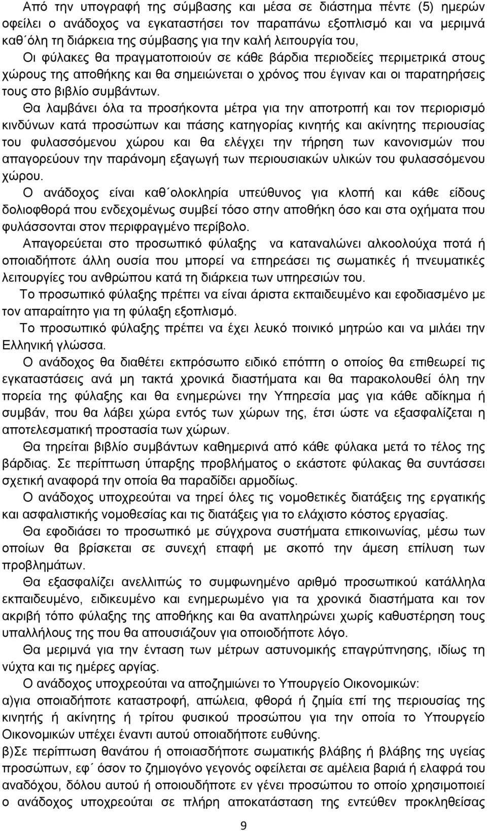 Θα ιακβάλεη φια ηα πξνζήθνληα κέηξα γηα ηελ απνηξνπή θαη ηνλ πεξηνξηζκφ θηλδχλσλ θαηά πξνζψπσλ θαη πάζεο θαηεγνξίαο θηλεηήο θαη αθίλεηεο πεξηνπζίαο ηνπ θπιαζζφκελνπ ρψξνπ θαη ζα ειέγρεη ηελ ηήξεζε