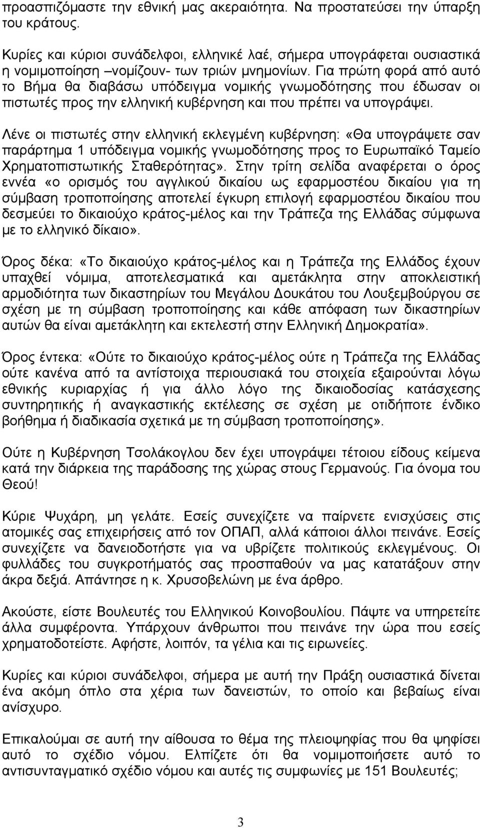 Για πρώτη φορά από αυτό το Βήµα θα διαβάσω υπόδειγµα νοµικής γνωµοδότησης που έδωσαν οι πιστωτές προς την ελληνική κυβέρνηση και που πρέπει να υπογράψει.