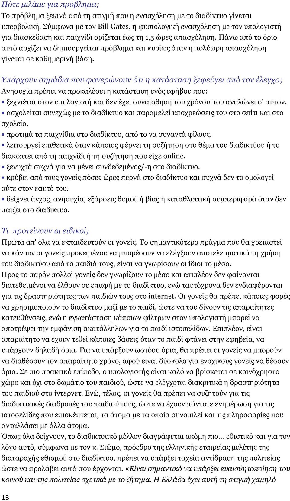 Πάλσ από ην όξην απηό αξρίδεη λα δεκηνπξγείηαη πξόβιεκα θαη θπξίσο όηαλ ε πνιύσξε απαζρόιεζε γίλεηαη ζε θαζεκεξηλή βάζε.