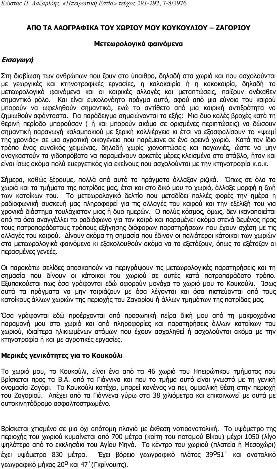 Θαη είλαη επθνινλόεην πξάγκα απηό, αθνύ από κηα εύλνηα ηνπ θαηξνύ κπνξνύλ λα σθειεζνύλ ζεκαληηθά, ελώ ην αληίζεην από κηα θαηξηθή αληημνόηεηα λα δεκησζνύλ αθάληαζηα.