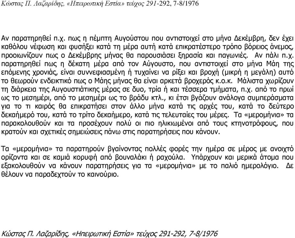 παξνπζηάζεη μεξαζία θαη παγσληέο. Αλ πάιη π.ρ.