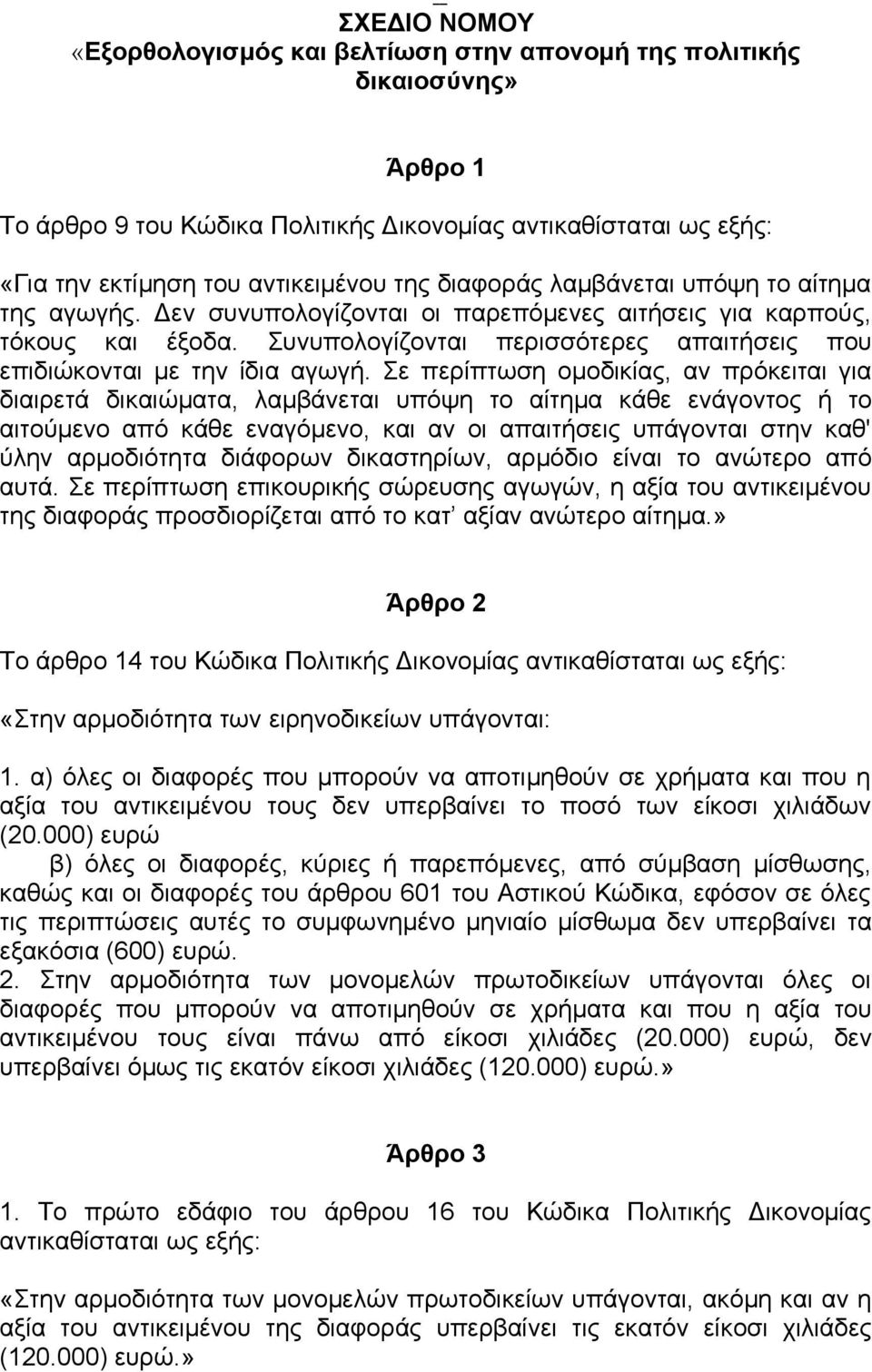 Σε περίπτωση ομοδικίας, αν πρόκειται για διαιρετά δικαιώματα, λαμβάνεται υπόψη το αίτημα κάθε ενάγοντος ή το αιτούμενο από κάθε εναγόμενο, και αν οι απαιτήσεις υπάγονται στην καθ' ύλην αρμοδιότητα