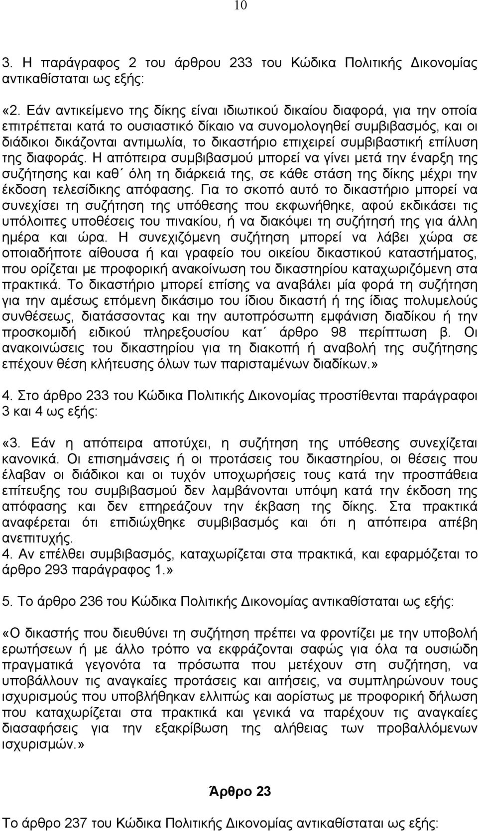 επιχειρεί συμβιβαστική επίλυση της διαφοράς.